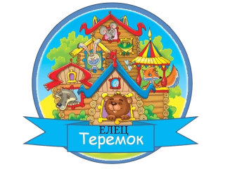 Муниципальное бюджетное дошкольное образовательное учреждение &quot;Детский сад №33 города Ельца&quot;