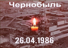 Помним и чтим: 39 лет со дня Чернобыльской катастрофы Помним и чтим: 39 лет со дня Чернобыльской катастрофы.