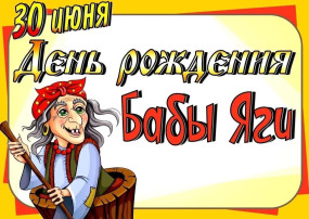 День рождение Бабы Яги День рождение Бабы Яги.