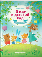Я иду в детский сад! Я иду в детский сад!.
